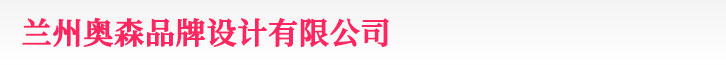 蘭州logo設(shè)計(jì)_vi設(shè)計(jì)_標(biāo)志設(shè)計(jì)